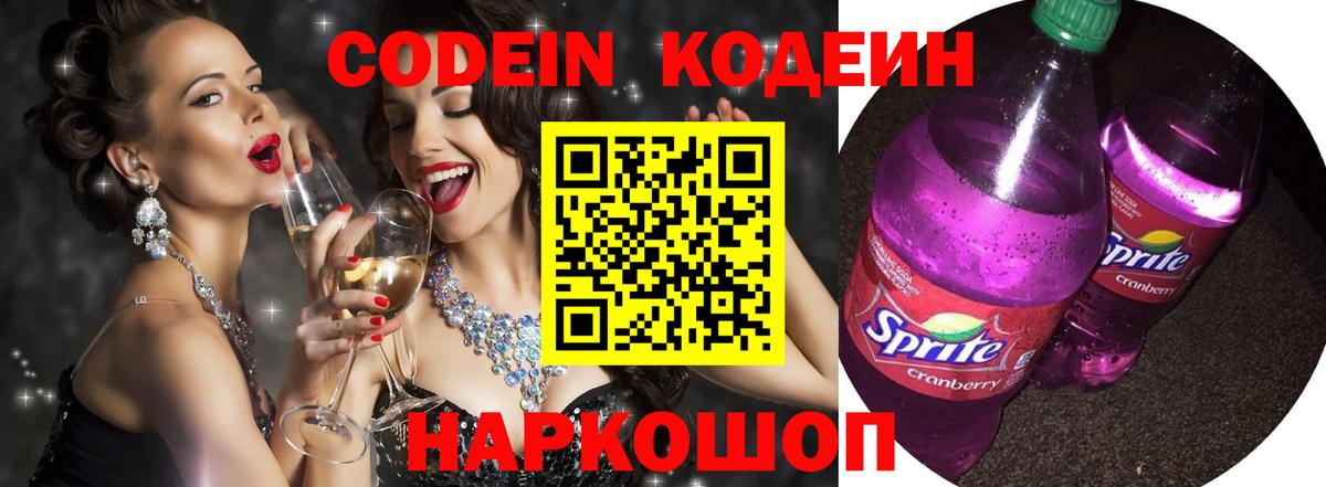 Codein напиток Lean (лин) Кропоткин